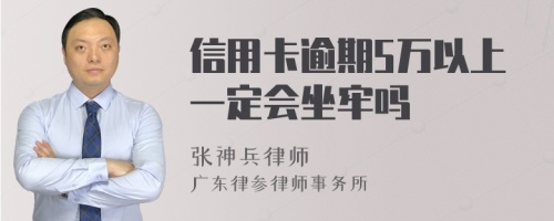 信用卡逾期5万以上一定会坐牢吗