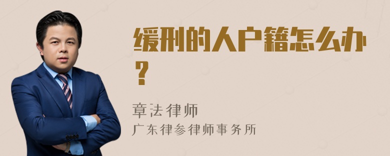 缓刑的人户籍怎么办？