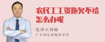 农民工工资拖欠不给怎么办呢