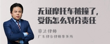 无证摩托车被撞了,受伤怎么划分责任