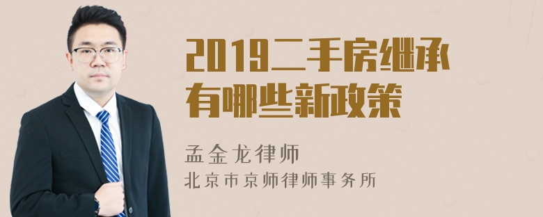 2019二手房继承有哪些新政策