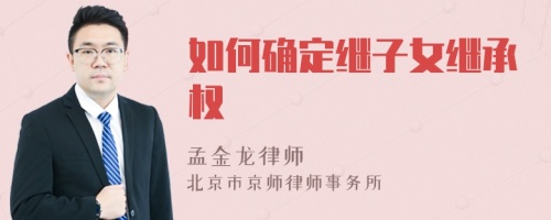 如何确定继子女继承权