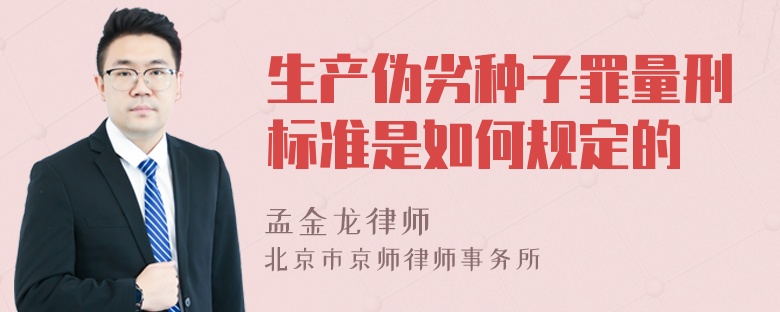 生产伪劣种子罪量刑标准是如何规定的