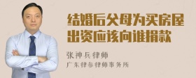 结婚后父母为买房屋出资应该向谁捐款