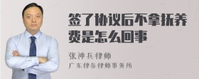 签了协议后不拿抚养费是怎么回事