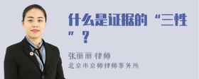 什么是证据的“三性”？