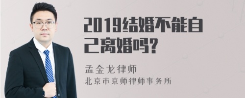 2019结婚不能自己离婚吗?