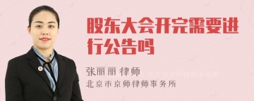 股东大会开完需要进行公告吗