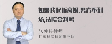 如果我起诉离婚,男方不到场,法院会判吗