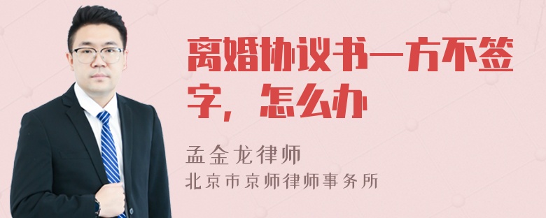 离婚协议书一方不签字，怎么办