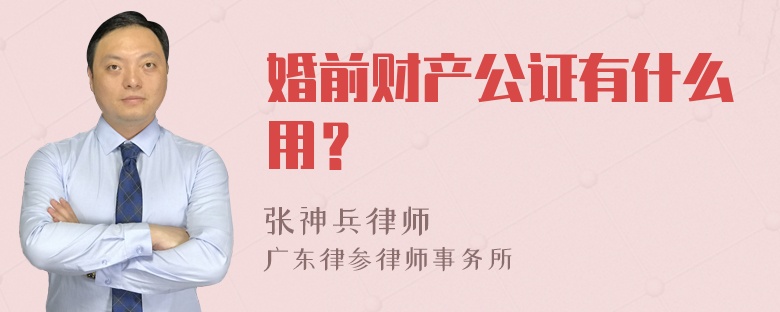 婚前财产公证有什么用？