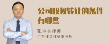 公司股权转让的条件有哪些