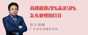 高速超速20%未达50%怎么处理扣几分