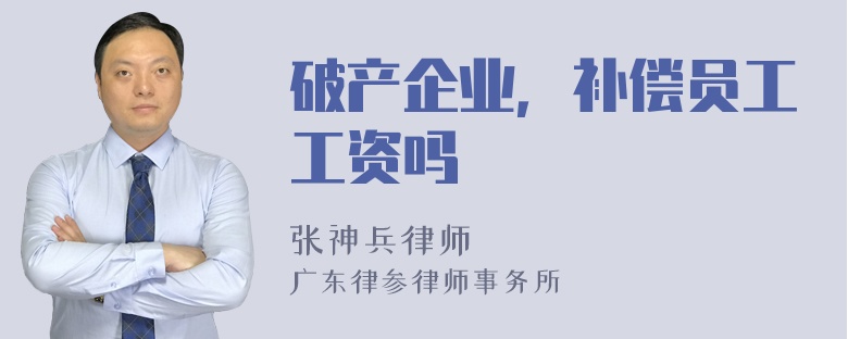 破产企业，补偿员工工资吗