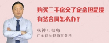 购买二手房交了定金但是没有签合同怎么办？