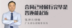 合同已经履行完毕是否还能起诉