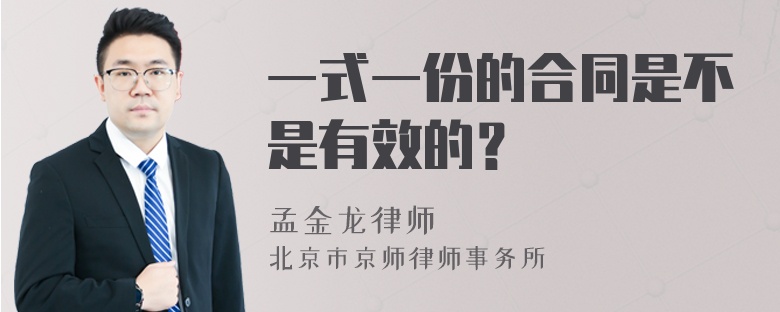 一式一份的合同是不是有效的？