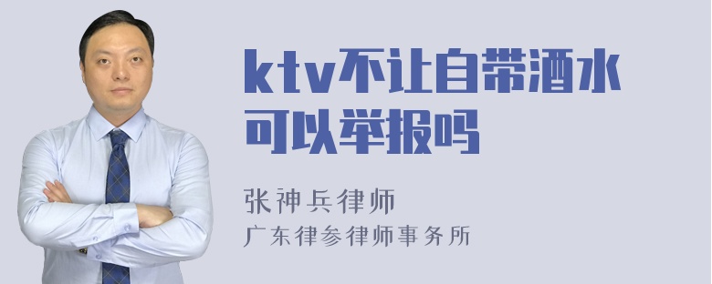 ktv不让自带酒水可以举报吗