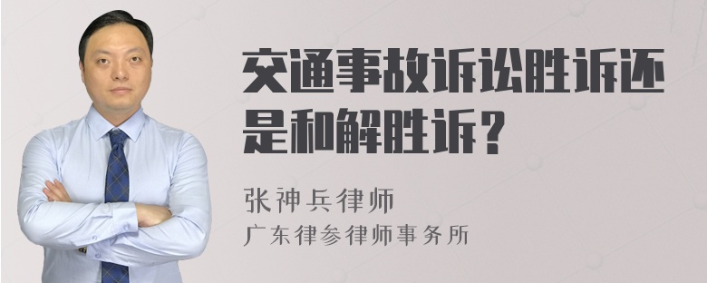 交通事故诉讼胜诉还是和解胜诉？