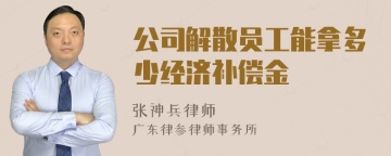 公司解散员工能拿多少经济补偿金