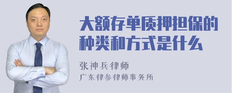 大额存单质押担保的种类和方式是什么