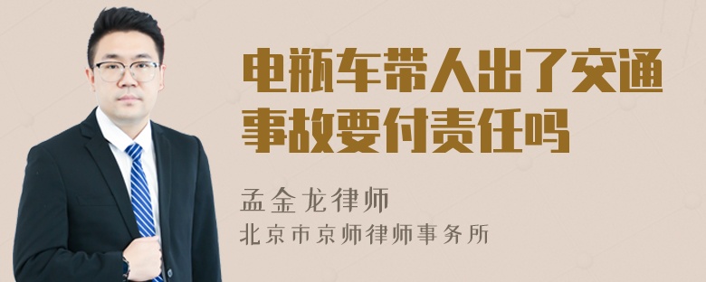 电瓶车带人出了交通事故要付责任吗