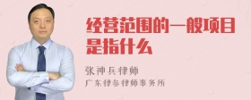 经营范围的一般项目是指什么