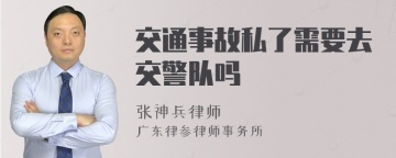 交通事故私了需要去交警队吗