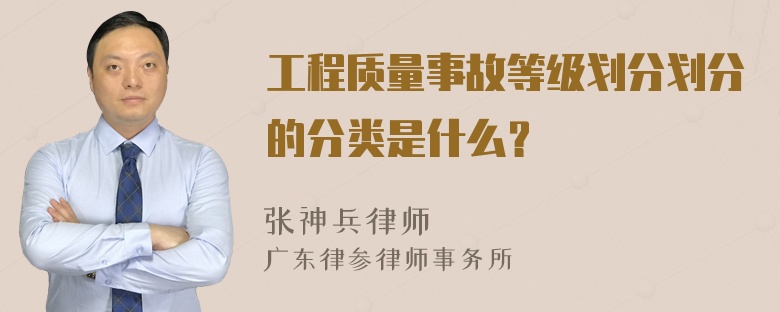 工程质量事故等级划分划分的分类是什么？