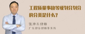 工程质量事故等级划分划分的分类是什么？