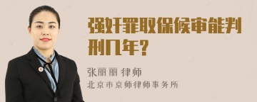 强奸罪取保候审能判刑几年?