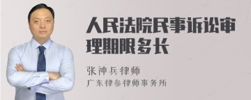 人民法院民事诉讼审理期限多长