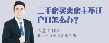 二手房买卖房主不迁户口怎么办？