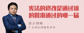 宪法的修改是通过谁的批准通过的哪一届