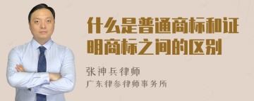 什么是普通商标和证明商标之间的区别