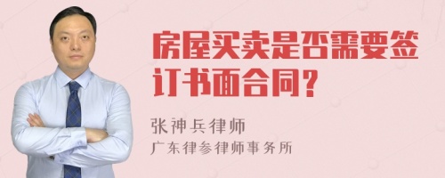 房屋买卖是否需要签订书面合同？