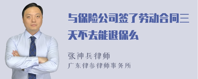 与保险公司签了劳动合同三天不去能退保么