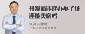 开发商违建办不了证还能卖房吗