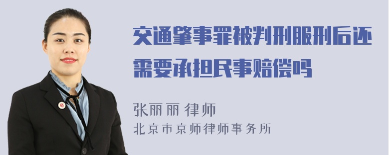 交通肇事罪被判刑服刑后还需要承担民事赔偿吗