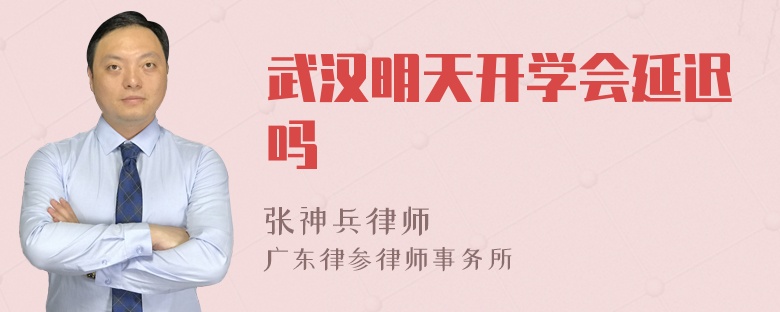 武汉明天开学会延迟吗