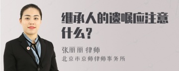 继承人的遗嘱应注意什么？