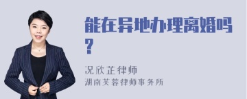 能在异地办理离婚吗?