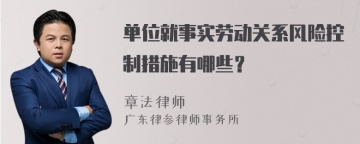 单位就事实劳动关系风险控制措施有哪些？