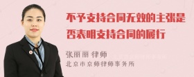 不予支持合同无效的主张是否表明支持合同的履行