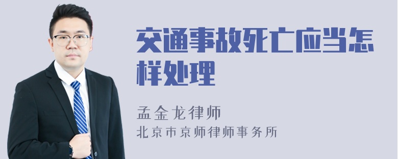 交通事故死亡应当怎样处理