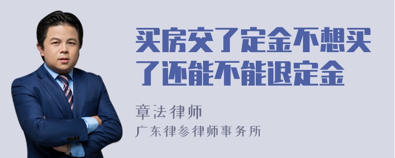 买房交了定金不想买了还能不能退定金