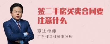 签二手房买卖合同要注意什么