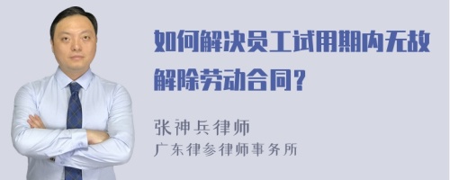 如何解决员工试用期内无故解除劳动合同？