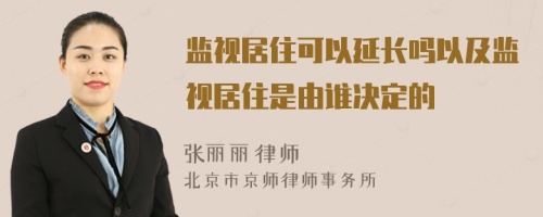 监视居住可以延长吗以及监视居住是由谁决定的