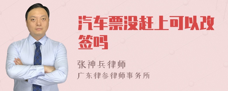 汽车票没赶上可以改签吗